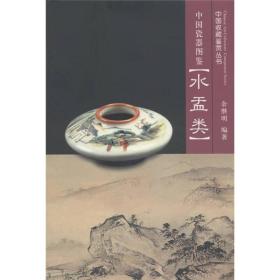 中国瓷器图鉴：水盂类