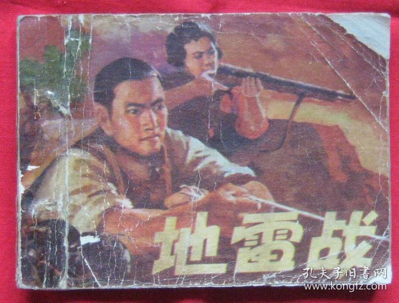 连环画《地雷战》