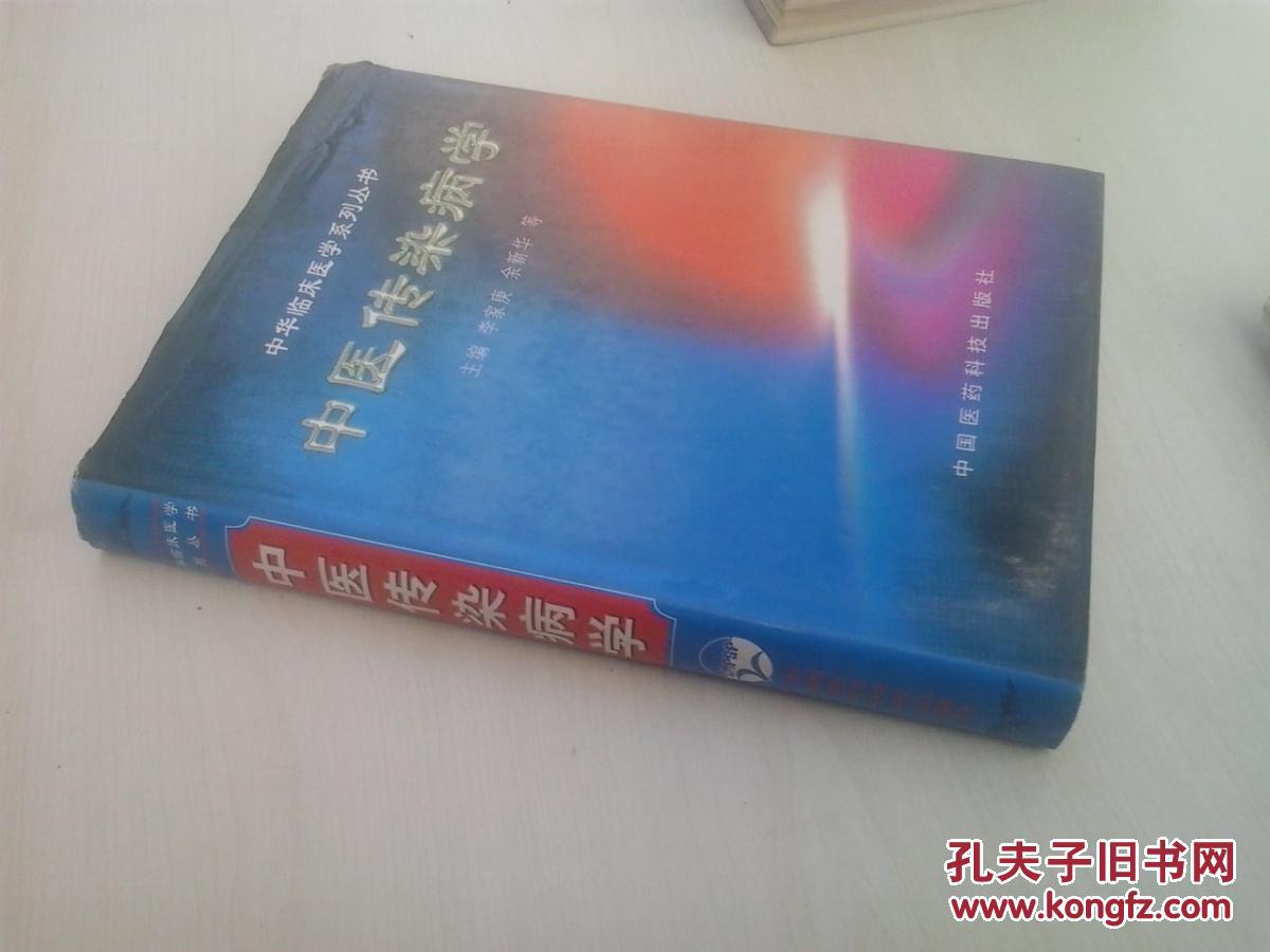 【图】中医传染病学(精装)_中国医药科技出版