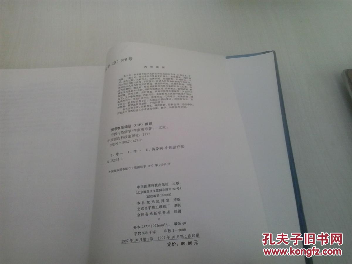 【图】中医传染病学(精装)_中国医药科技出版