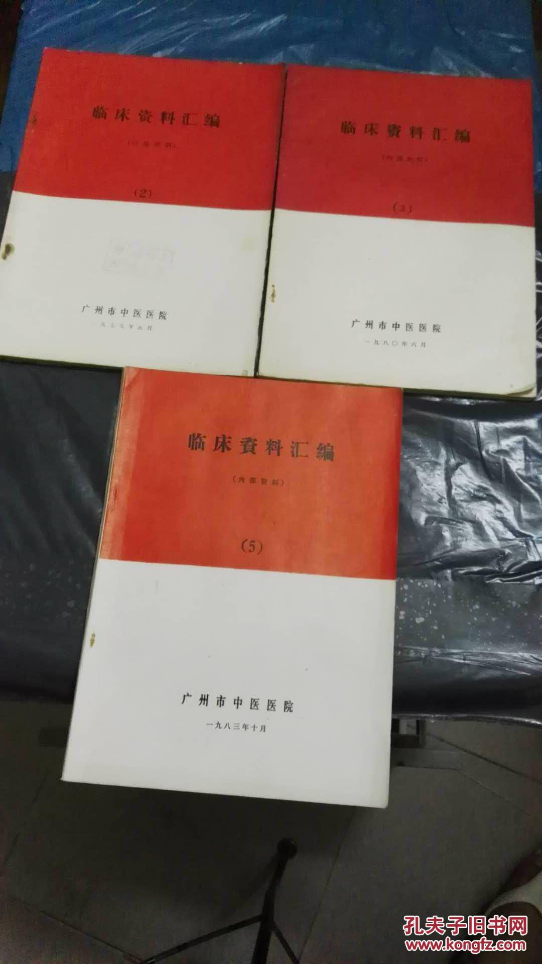 【图】广州市中医医院-- 临床资料汇编(第2--3-