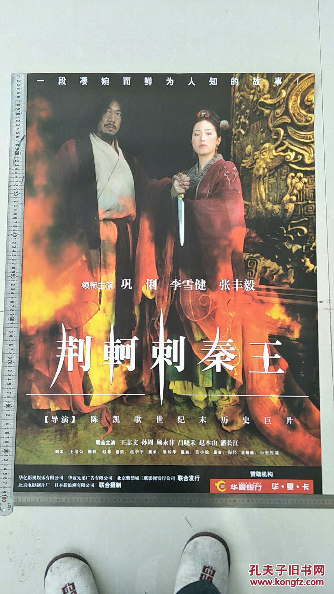 电影海报,(荆轲刺秦王)导演:陈凯歌 主演:巩俐 李雪健 张丰毅(竖版)