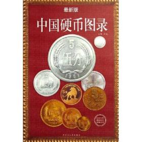中国硬币图录（2019版）