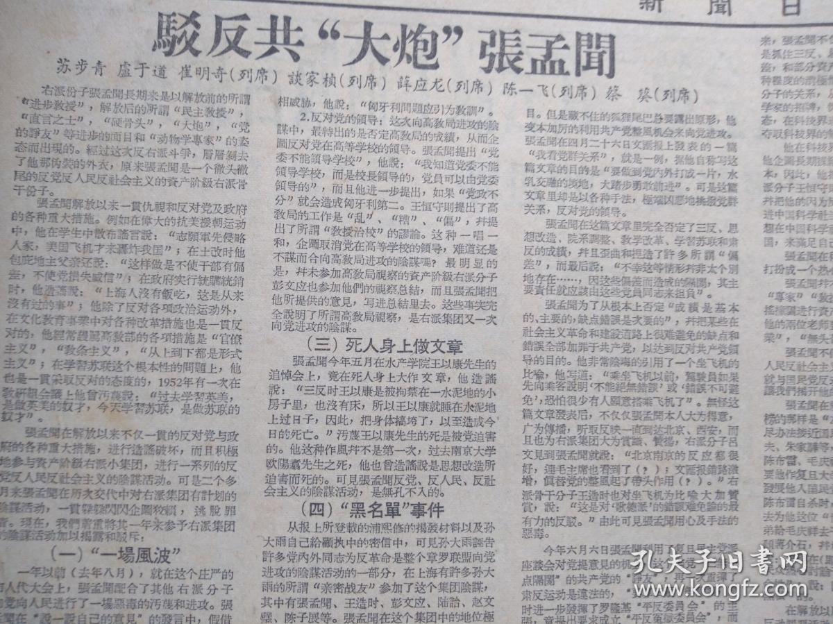 上海新闻日报1957年9月1日(反右运动)彭文应竟敢继续