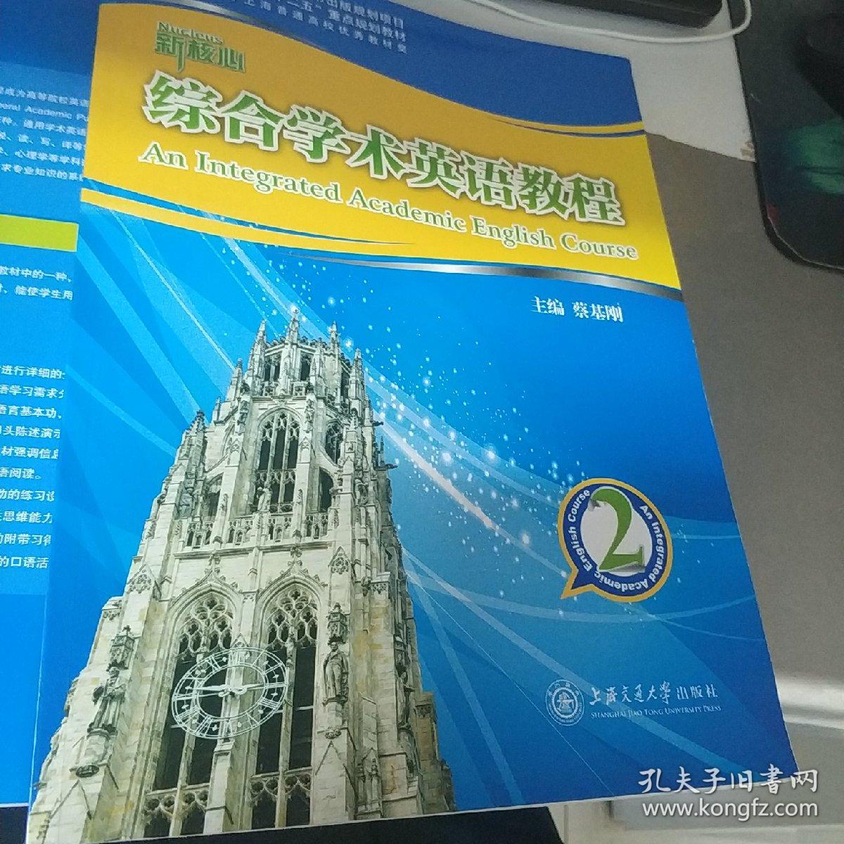 新核心综合学术英语教程(2)\/普通高等教育十二