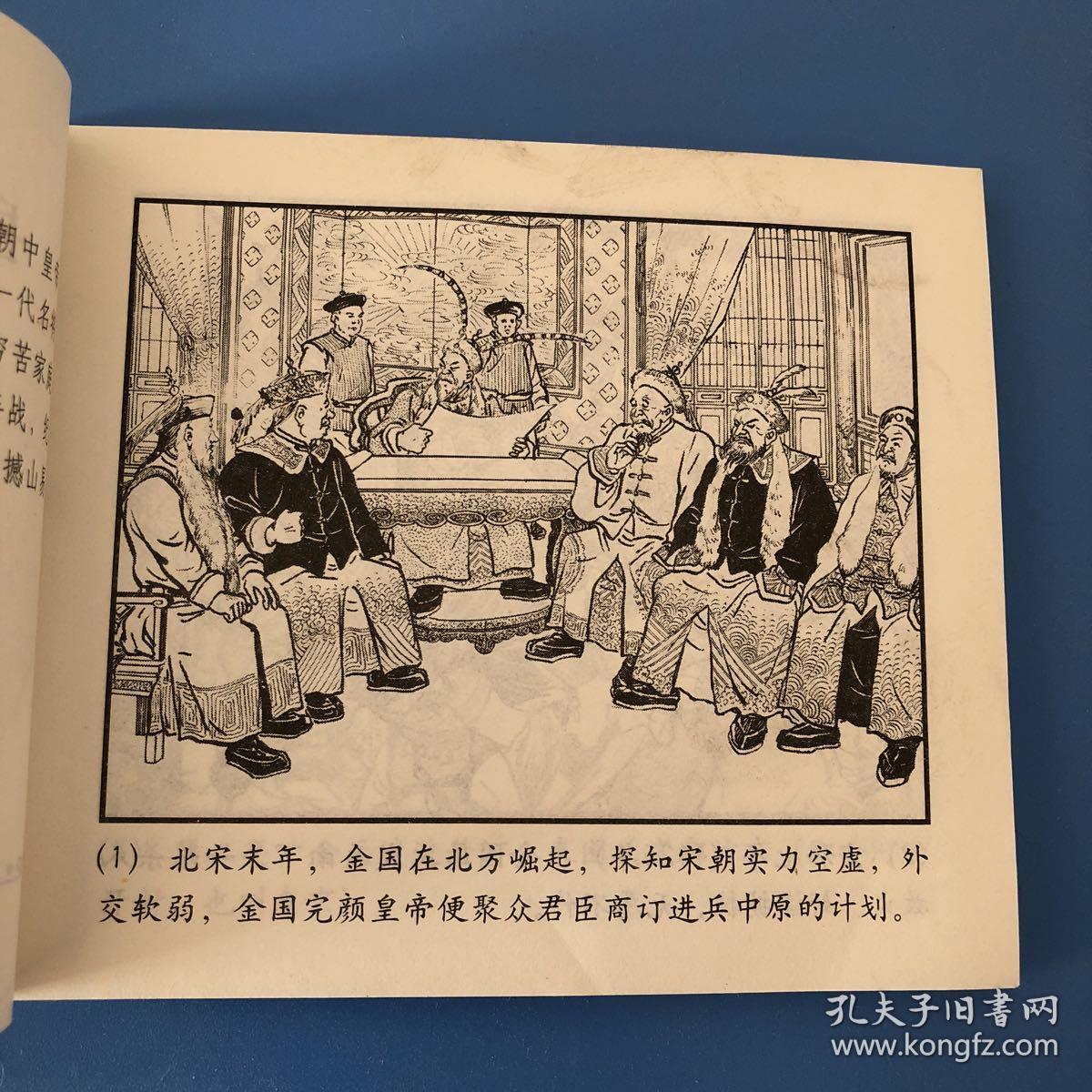 连环画 岳飞大破金兵 凌涛等绘