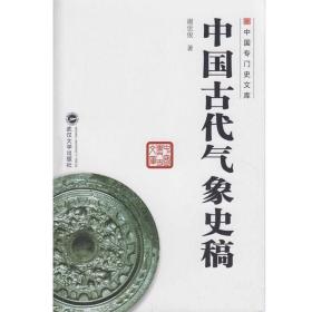 中国古代气象史稿