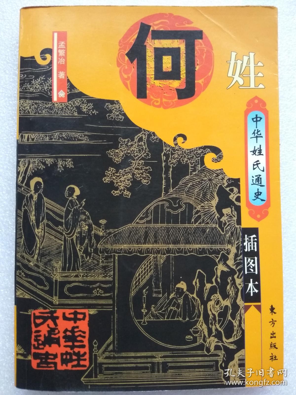 中国姓氏通史---百家姓丛书之---何姓(插图本)