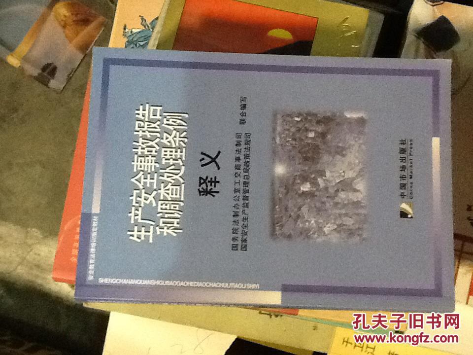 生产安全事故报告和调查处理条例释义(安全教