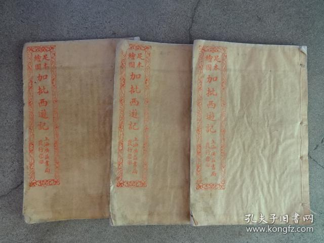 足本绘图加批西游记第70---88回3本