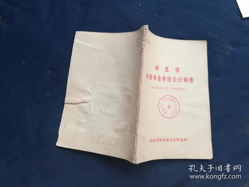 行政事业单位会计制度