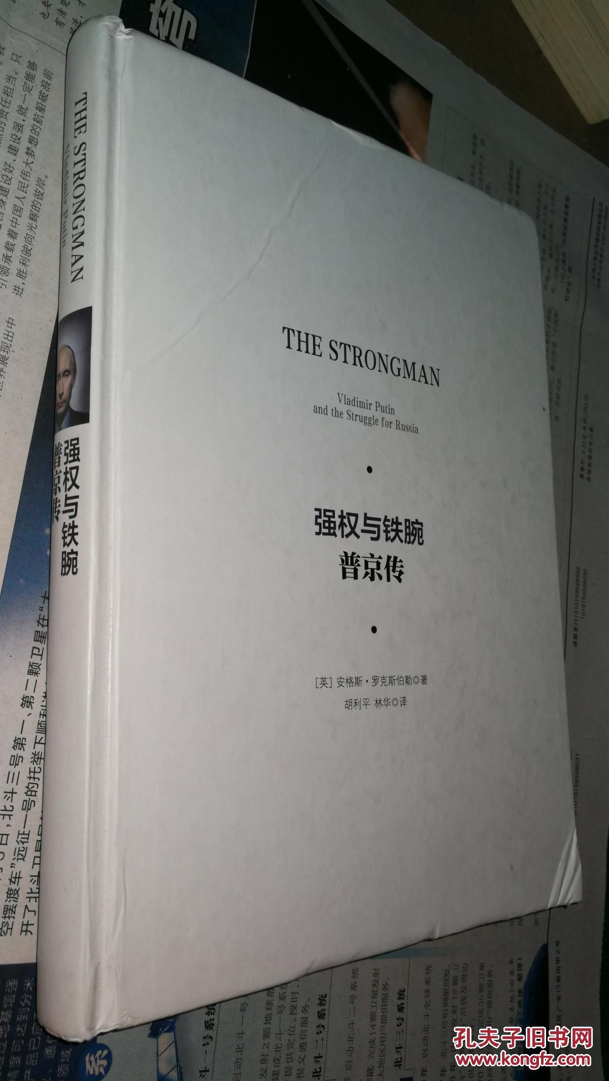 强权与铁腕 普京传(精装16开)