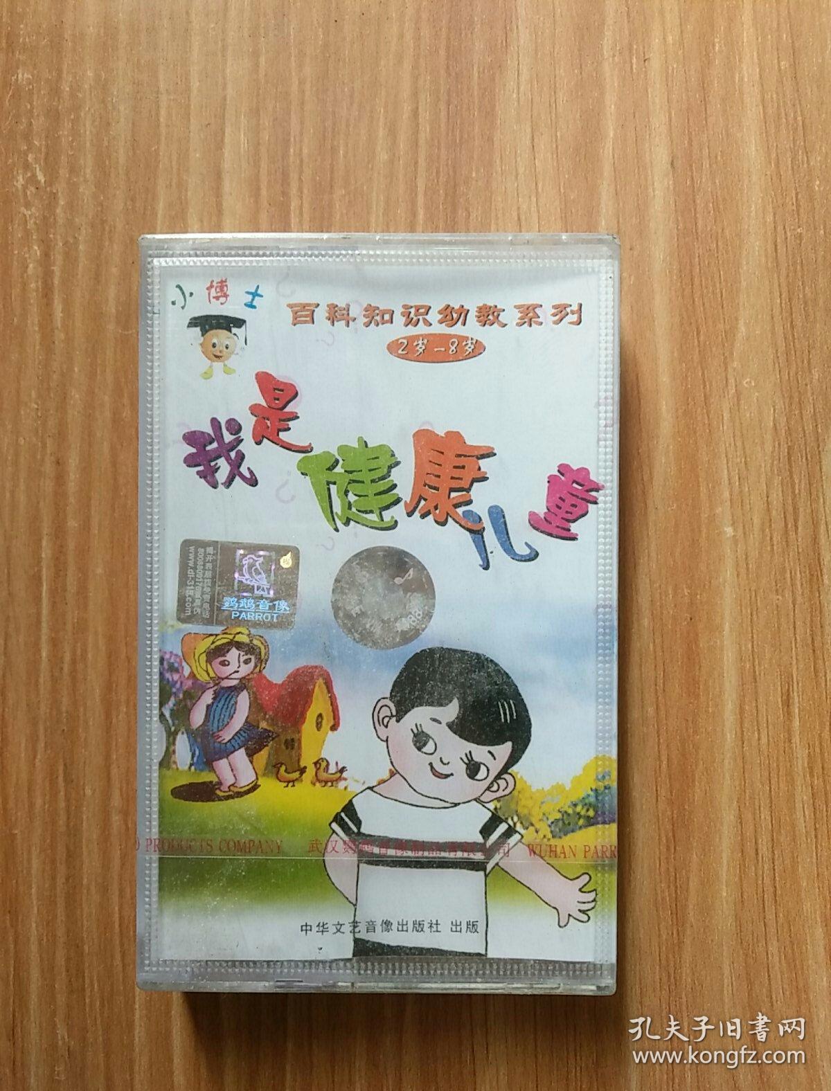 小博士 百科知识幼教系列 2岁-8岁 我是健康儿