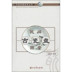中国收藏鉴赏丛书民间古瓷盘图鉴