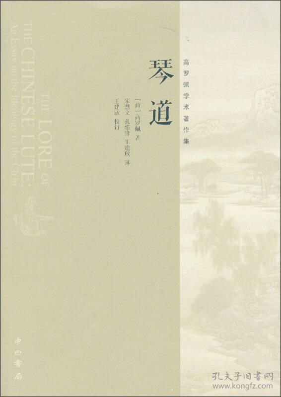 琴道高罗佩学术著作集