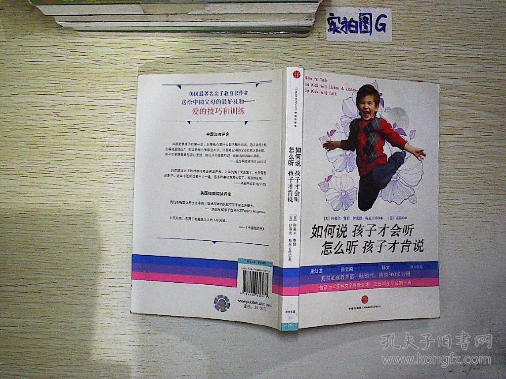 如何说孩子才会听,怎么听孩子才肯说 珍藏版.