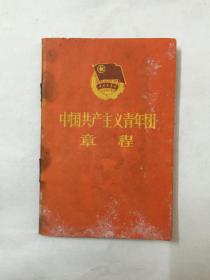中国共产主义青年团章程（1966年）