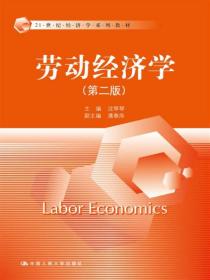 劳动经济学第二版