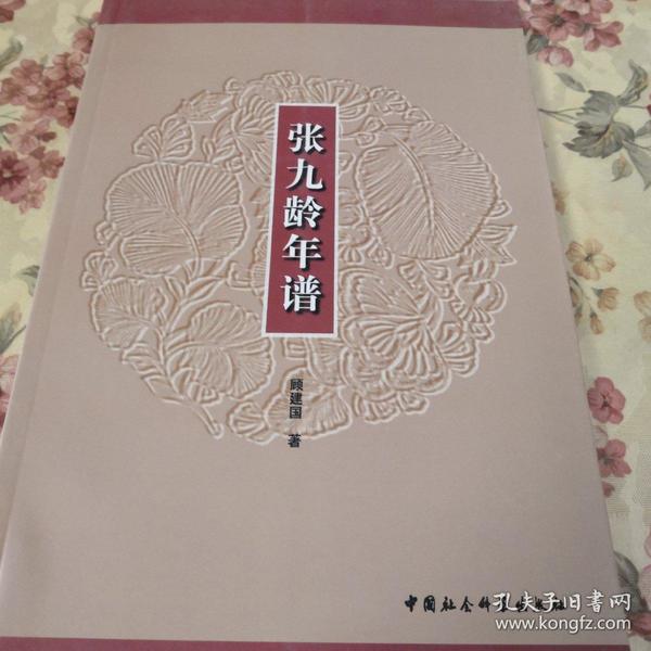张九龄年谱