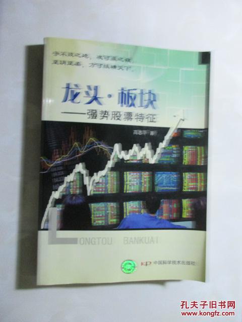 【图】龙头·板块:强势股票特征_中国科学技术