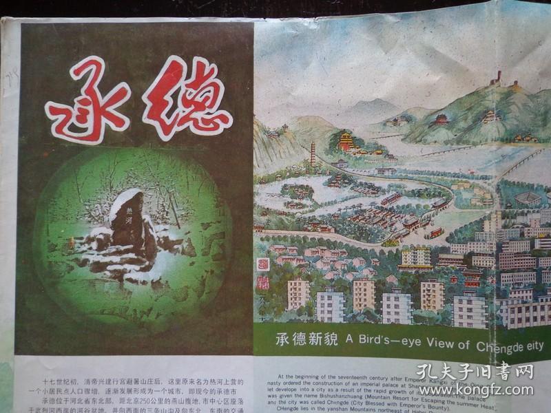 承德 90年代 2开 中英文对照 手绘国画避暑山庄