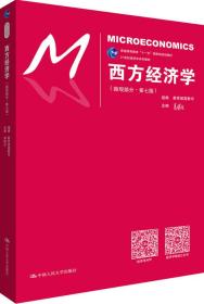 西方經濟學高教司高鴻業中國人民大學出版社9787300248769-2