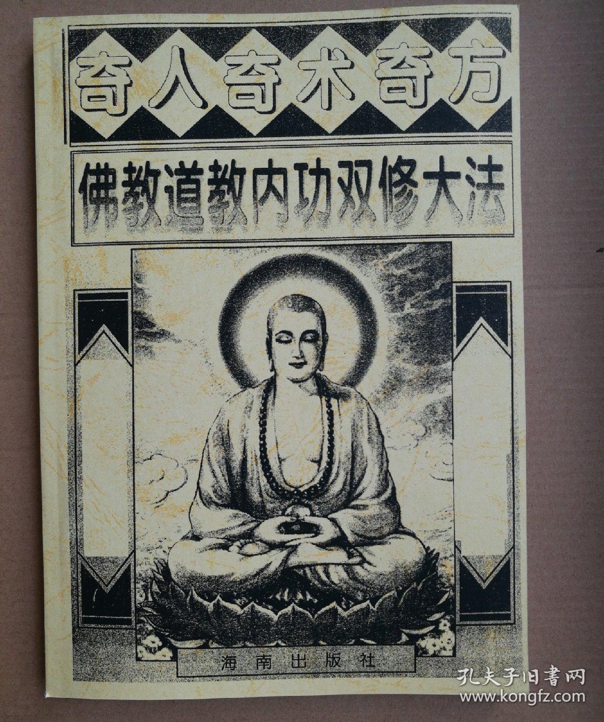 奇人奇术奇方:佛教道教内功双修大法(佛道性命双修上乘双修功法)