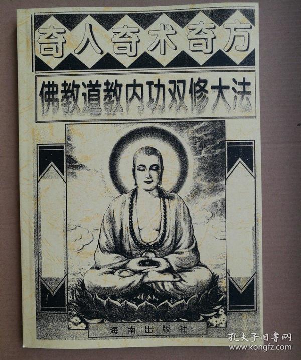 奇人奇术奇方:佛教道教内 功双修大法(佛道 性命双修上乘双修 功法)