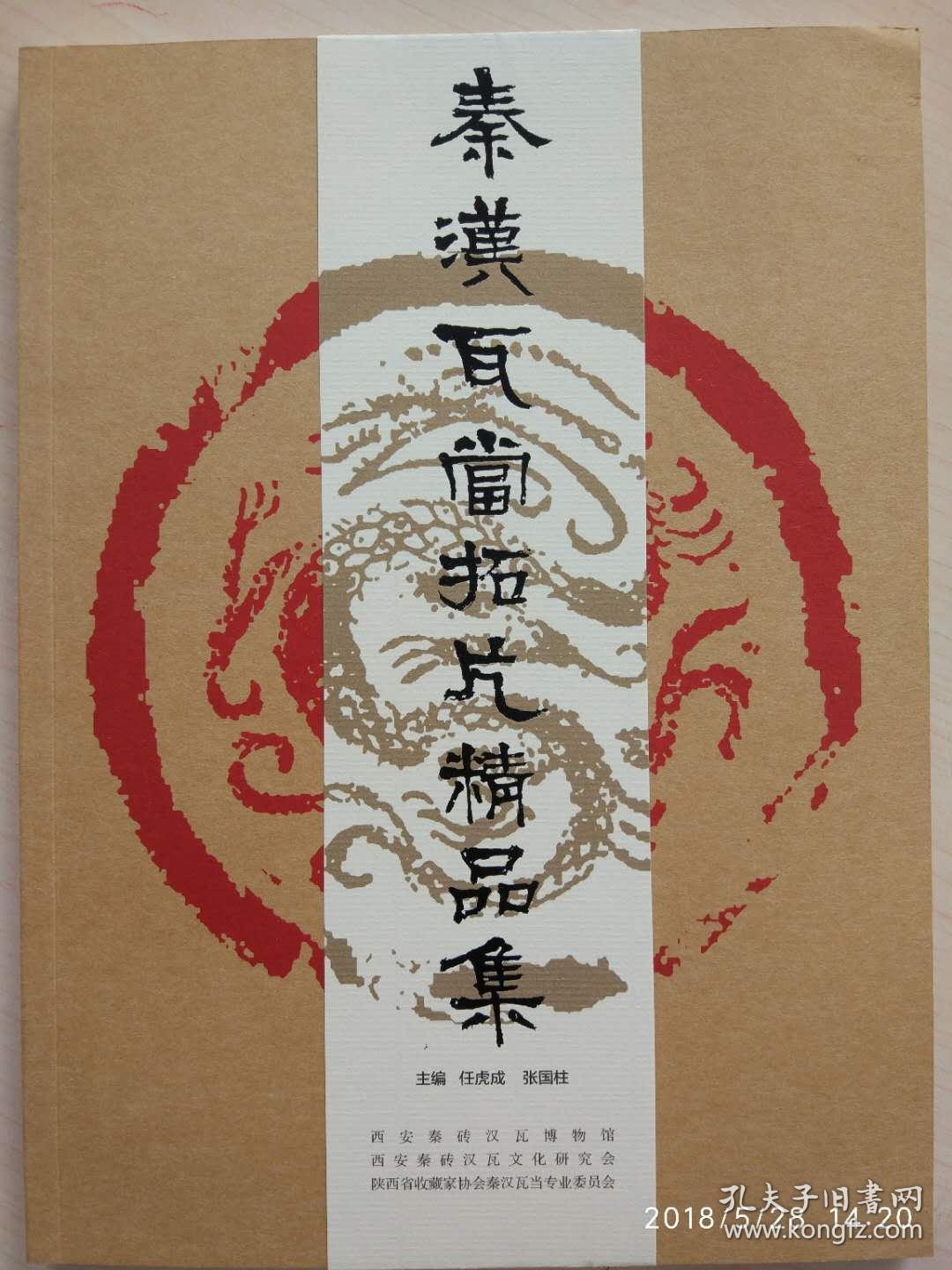 秦砖汉瓦 叁 秦汉瓦当拓片精品集