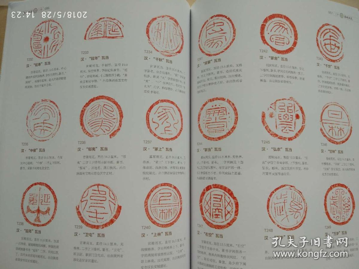 秦砖汉瓦 叁 秦汉瓦当拓片精品集_任虎成 张国柱_孔夫子旧书网
