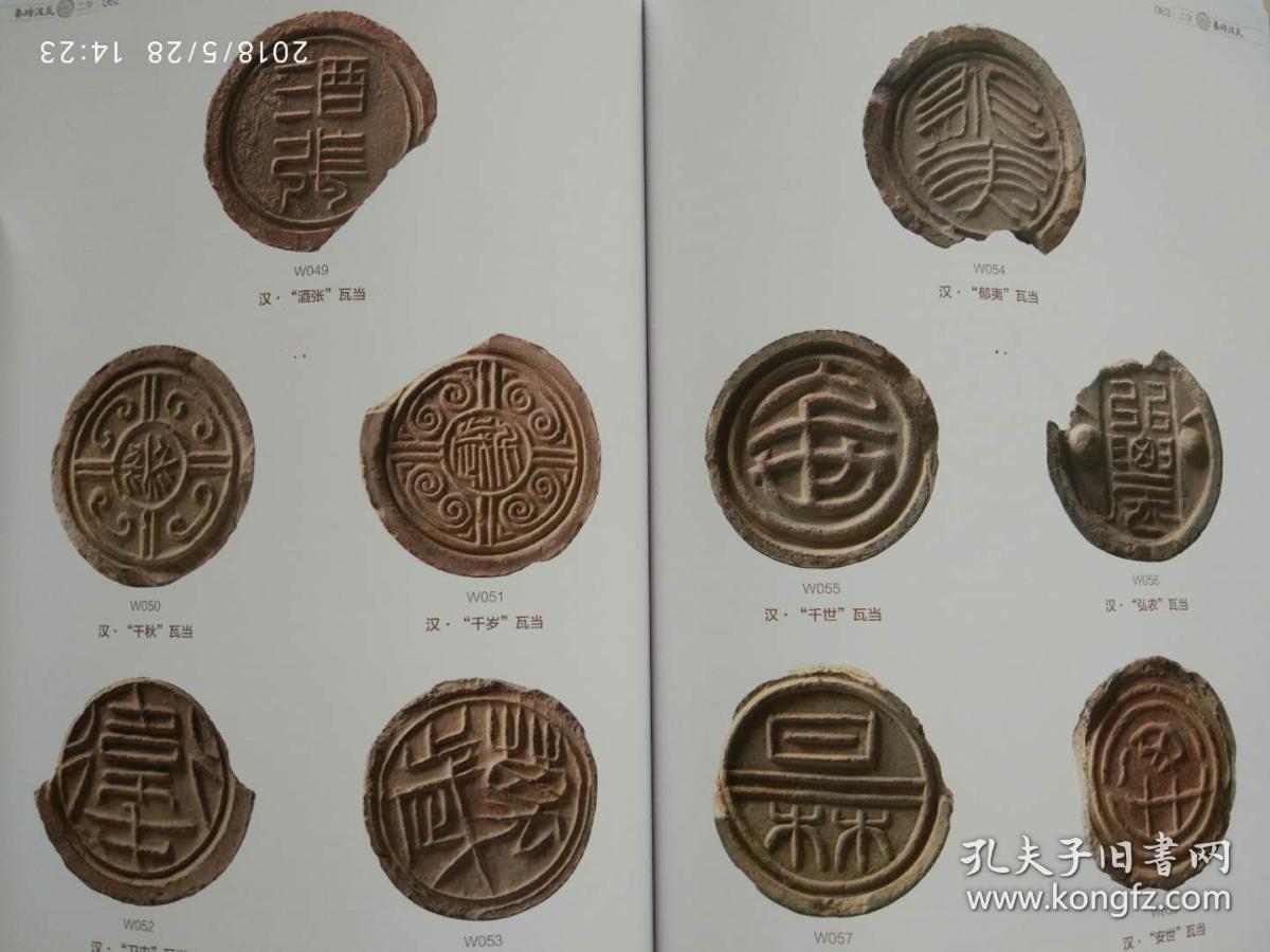 秦砖汉瓦 叁 秦汉瓦当拓片精品集_任虎成 张国柱_孔夫子旧书网