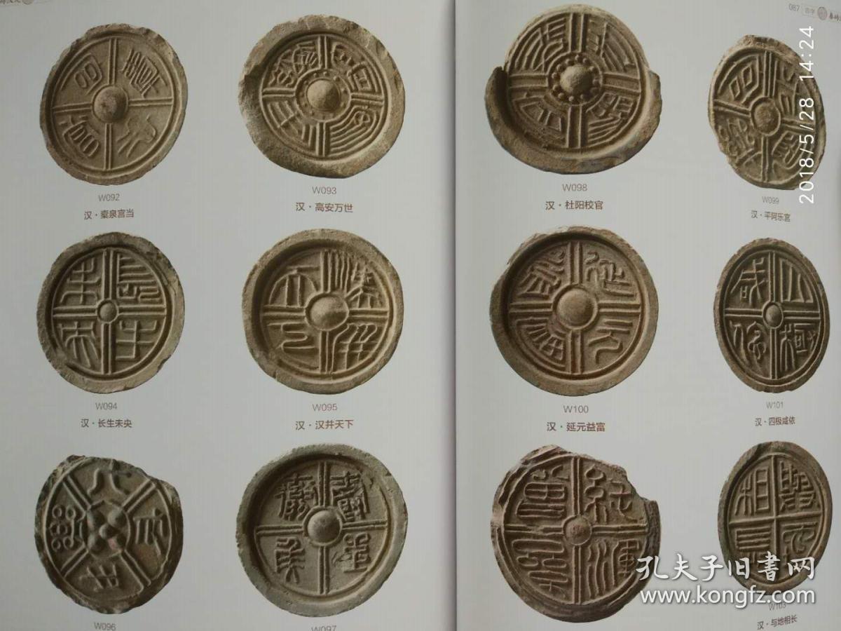 秦砖汉瓦 叁 秦汉瓦当拓片精品集_任虎成 张国柱_孔夫子旧书网