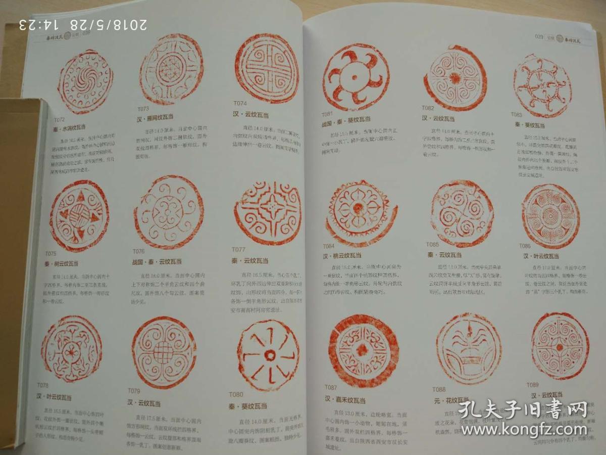 秦砖汉瓦 叁 秦汉瓦当拓片精品集_任虎成 张国柱_孔夫子旧书网