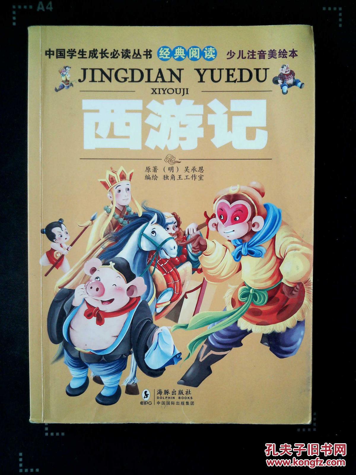 中国学生成长必读丛书经典阅读:西游记(少儿注音美绘本)
