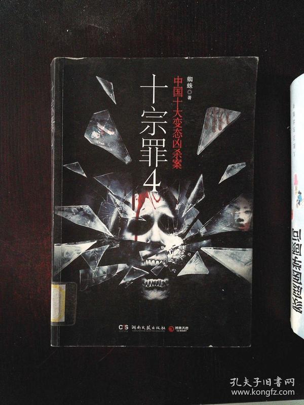 十宗罪 4:中国十大变态凶杀案