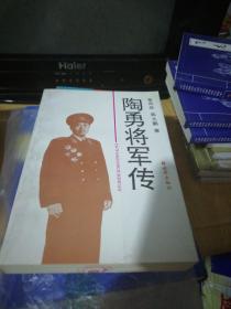 【陶勇将军传_图书标签_孔夫子旧书网