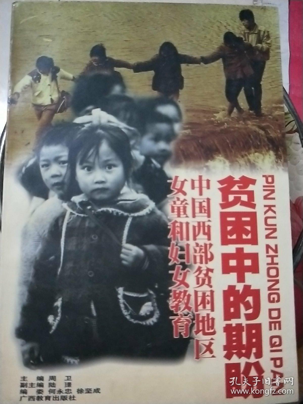 贫困中的期盼:中国西部贫困地区女童和妇女教育