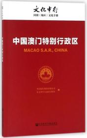 中国澳门特别行政区