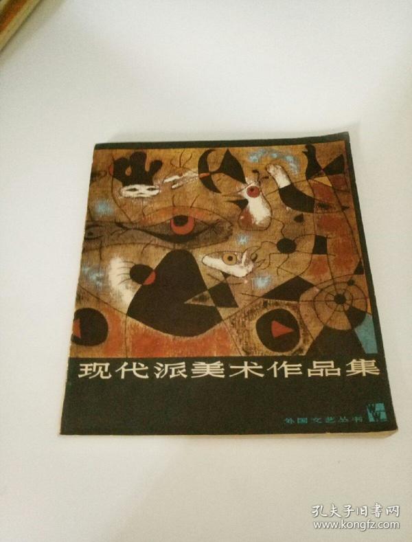现代派美术作品集
