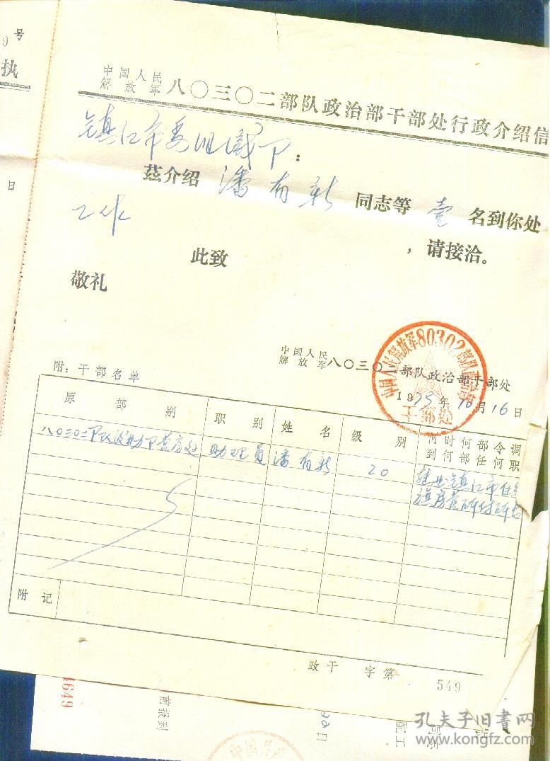 中国人民解放军八0三0二部队政治部干部处行政介绍信