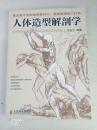 人体造型解剖学 正版书籍现货 实物拍摄
