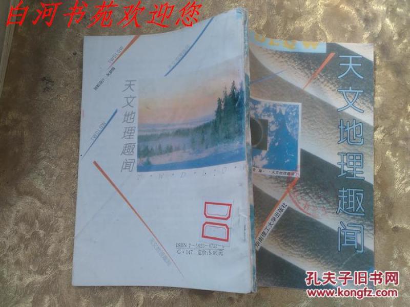 天文地理趣闻_蔡欣奇编_孔夫子旧书网