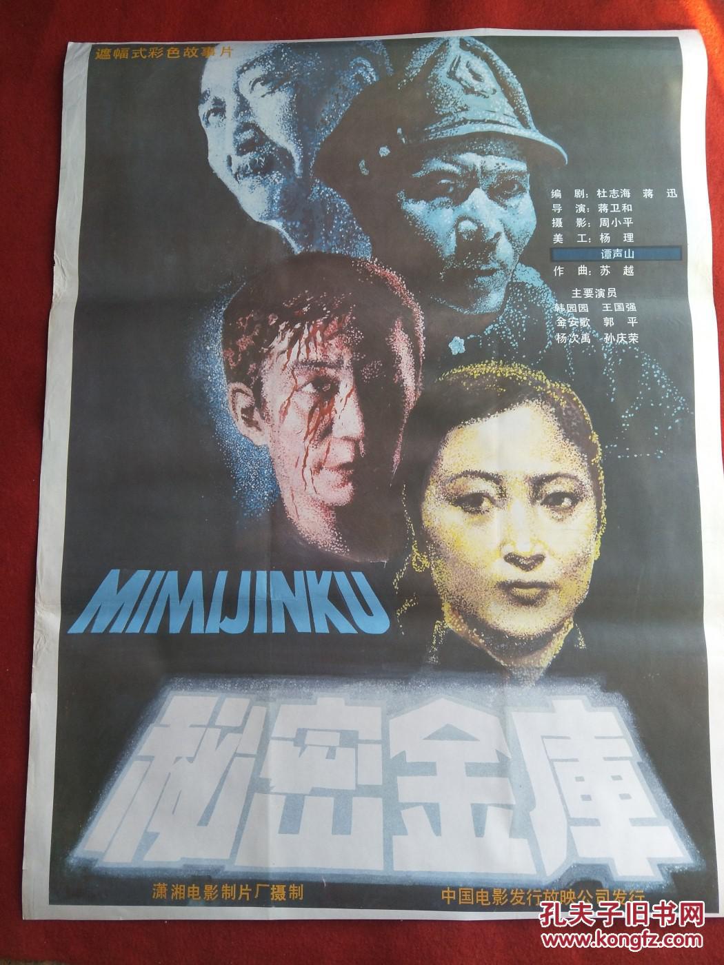怀旧收藏 80年代电影海报1开 《秘密金库》遮幅式彩色