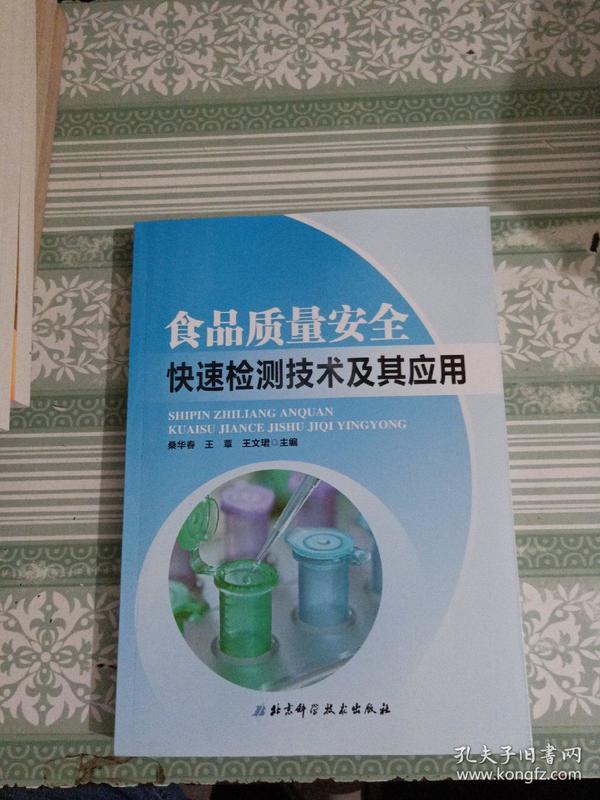食品质量安全快速检测技术及其应用