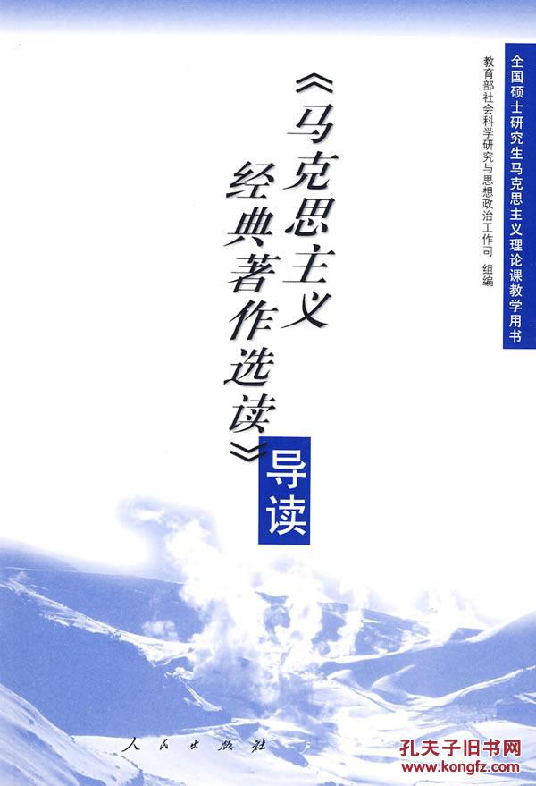 思主义经典著作选读》导读 教育部社会科学研