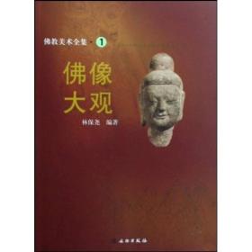 佛教美术全集(全17册)