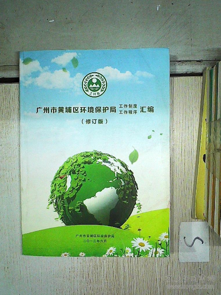 广州市黄埔区环境保护局 工作制度 工作程序汇