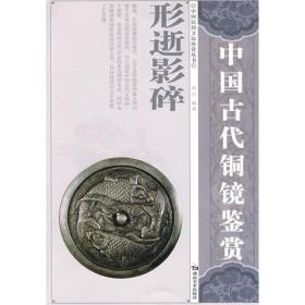 中国古代铜镜鉴赏：形逝影碎