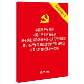 中国共产党章程 问责条例 党政领导干部问责的