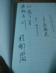 一日看尽长安花〔作者程郁缀北大教授博导签名
